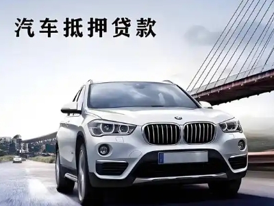 太康车抵贷如何办理押车和不押车?