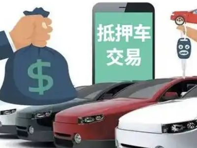 太康汽车抵押贷款通过率高