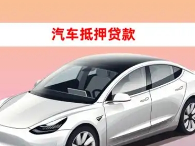 办理太康车辆抵押贷款需要什么条件，优势以及结清手续?