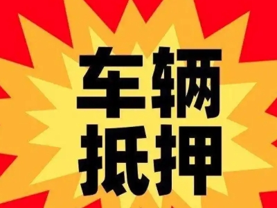 太康汽车抵押贷款利息一般是多少？