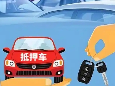 太康不押车贷款怎么贷?太康不押车哪里可以办理?